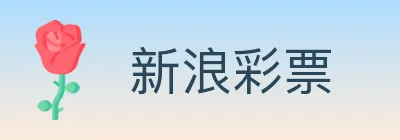 新浪彩票 logo
